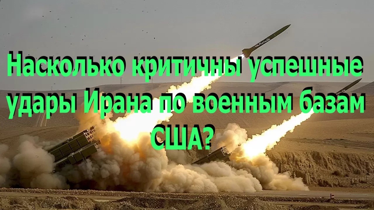 Насколько катастрофичны успешные удары Ирана по военным базам США? Чем закончится наземная операция.