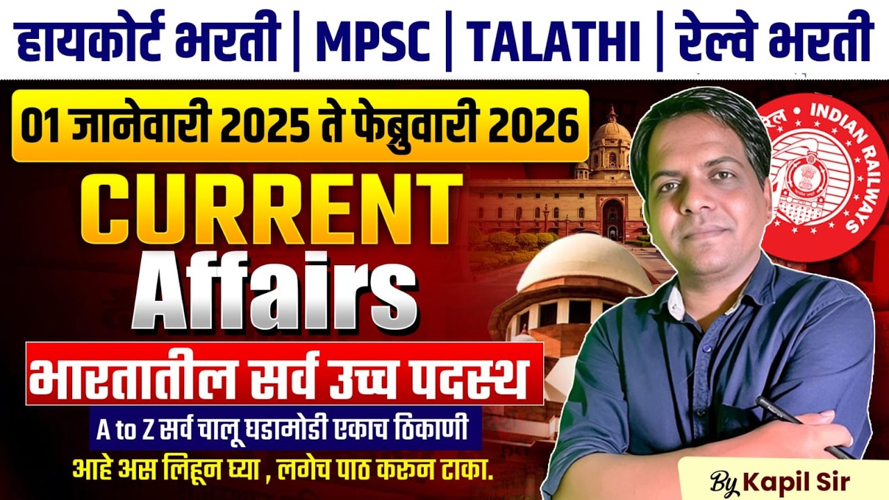 HC Bharti | MPSC | Talathi | RRB भरती | Current Affairs 2025-26 in Marathi भारतातील सर्व उच्च पदस्थ