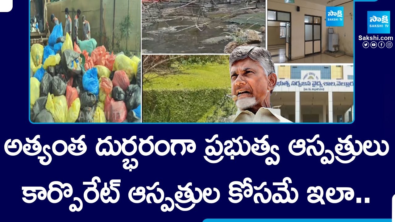 AP Govt Hospitals Situation in TDP Govt | Nellore Govt Hospital | Chandrababu | Pawan Kalyan