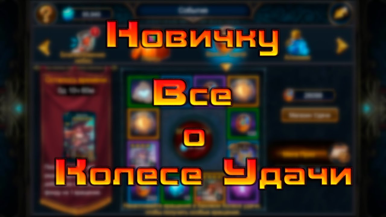 Всё о колесе удачи / Deck Heroes / Великая Битва /
