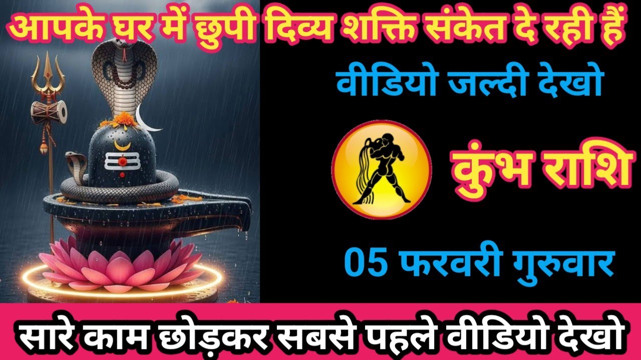 कुंभ राशि 05 फरवरी 2026 आपके घर में छपी दिव्य शक्ति संकेत दे रही है/kumbh rashi