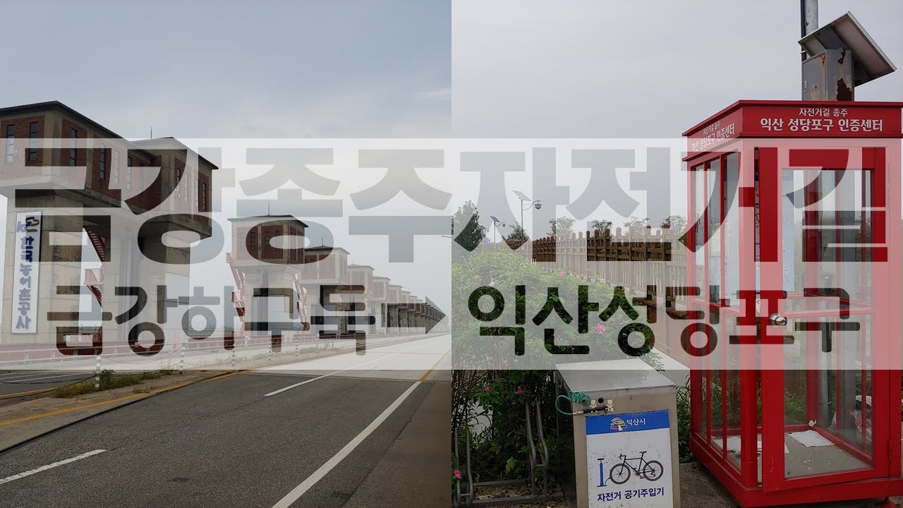 금강종주자전거길(금강하굿둑 - 익산 성당포구) Scenic Bike Ride along Fantastic Geumgang Riverside in S. Korea