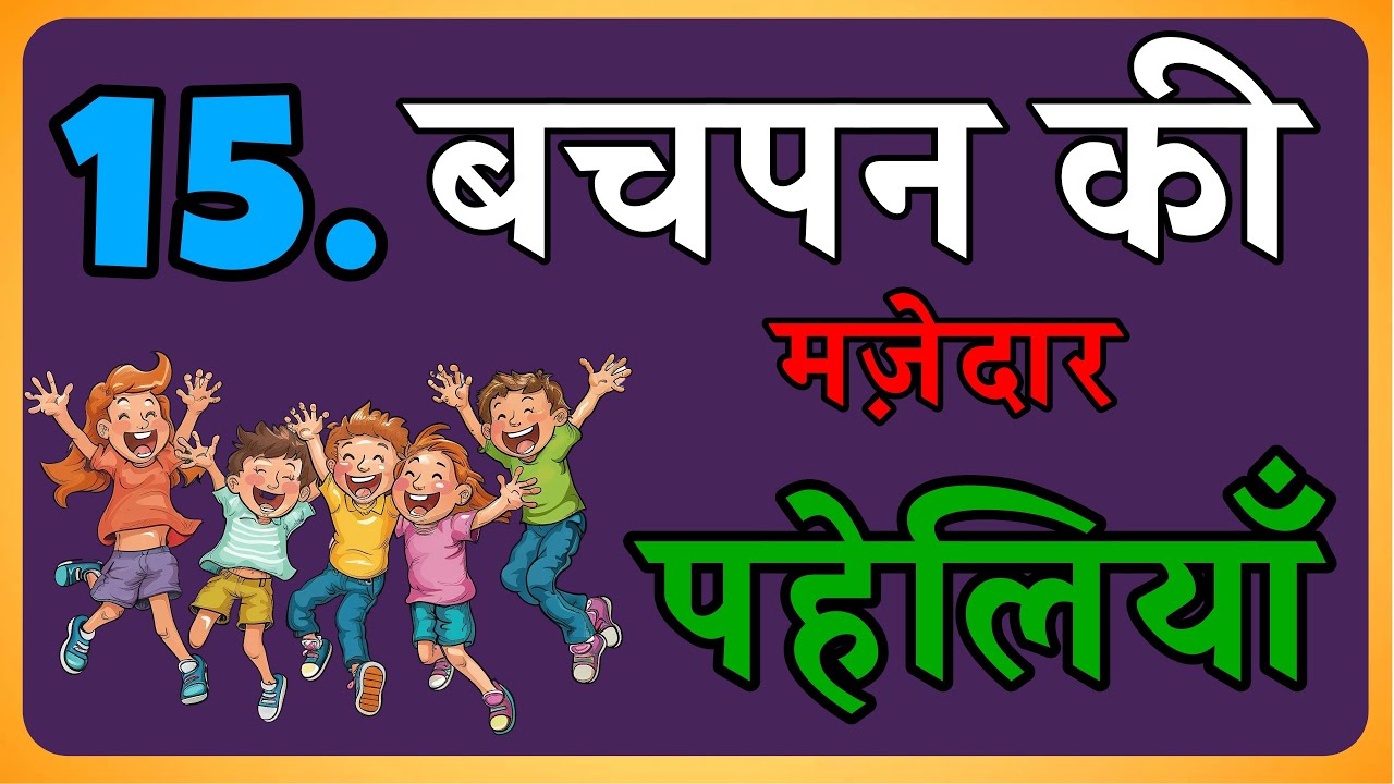 15 मजेदार बचपन की पहेलियाँ | मजेदार पहेलियां | Paheliyan In Hindi | Riddle Ustad