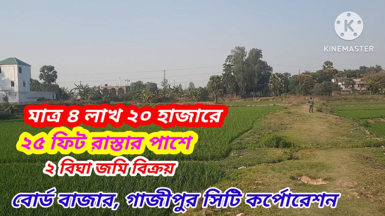 ২ বিঘা জমি বিক্রি।। বোর্ড বাজার।। গাজীপুর সিটি।।#asset seller#Land sale board bazar gazipur city