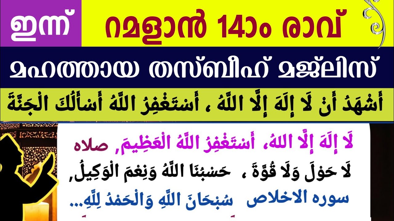 ഇന്ന് പുണ്യ റമളാൻ 14ാം രാവ്‌.മഹത്തായ ദിക്റുകളും തസ്ബീഹ് മജ്‌ലിസും. Ramalan dikr thasbeeh majlis 
