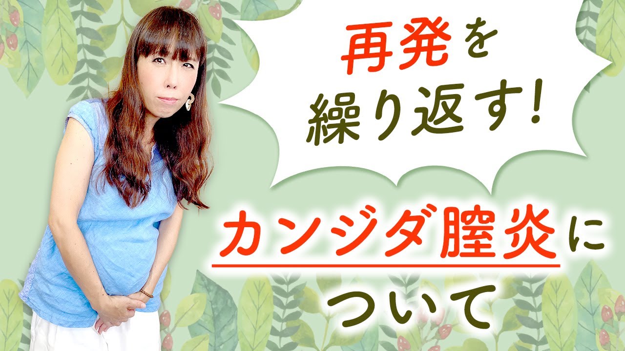 再発を繰り返す！カンジダ膣炎について
