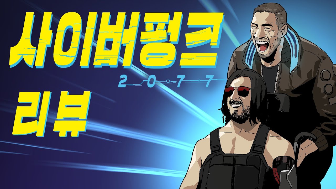 2020년을 '마무리'한 희대의 사기극, 사이버펑크 2077 리뷰 | 심플한 영상 리뷰