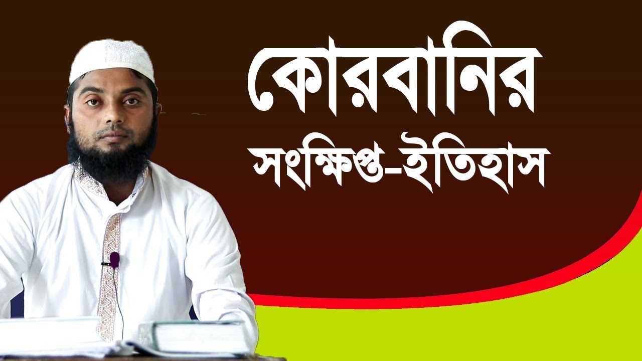 কোরবানির সংক্ষিপ্ত ইতিহাস | কোরবানির ওয়াজ
