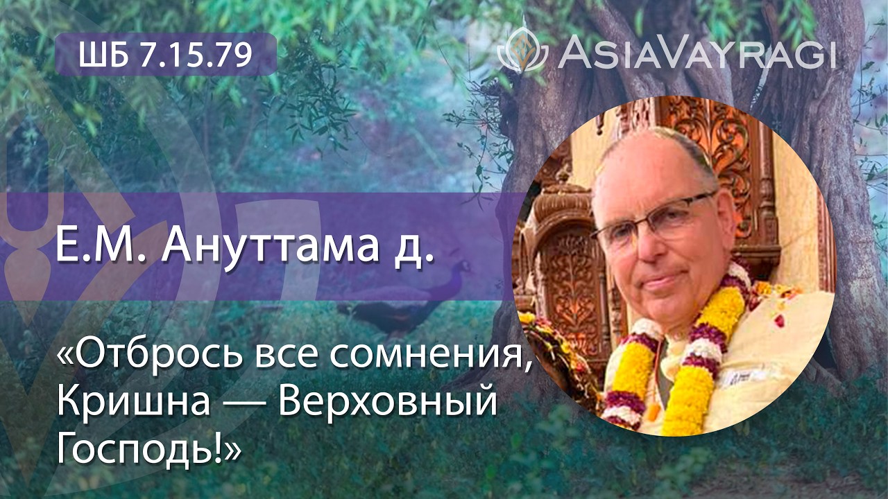 ШБ 7.15.79 «Отбрось все сомнения, Кришна — Верховный Господь!» |  Е.М. Ануттама д. #ACBSP