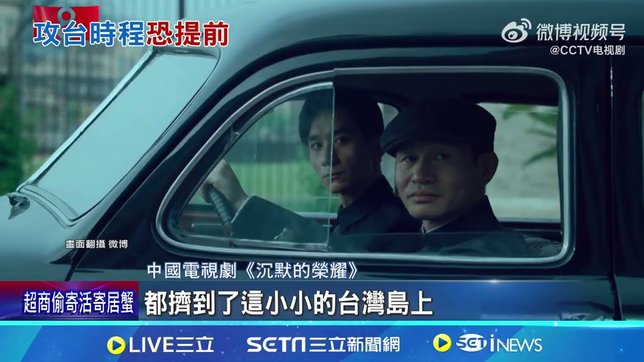 攻台信號? 央視播諜戰劇 中網腦補