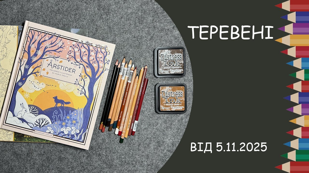 Теревені від 5.11.2025 року. Розпаковка посилки з DickBlick, обговоримо нові книги