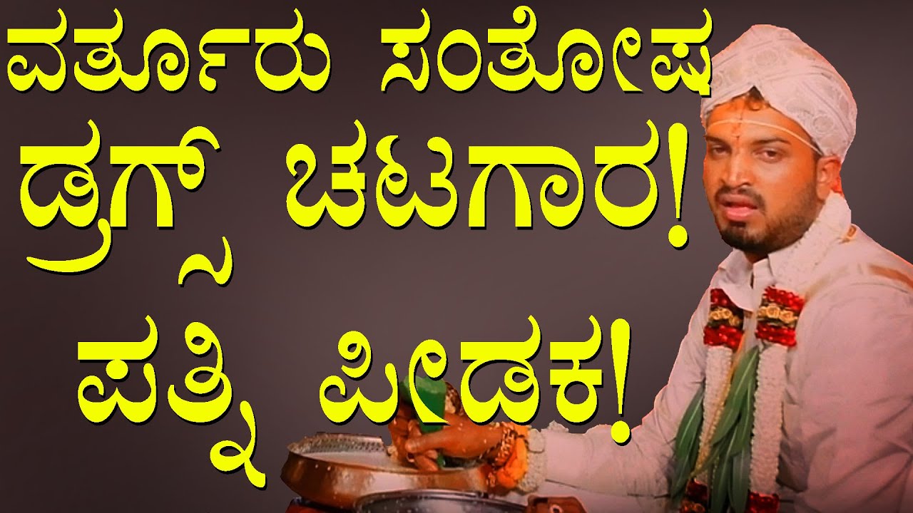 ವರ್ತೂರು ಸಂತೋಷ ಡ್ರಗ್ಸ್ ಚಟಗಾರ! ಪತ್ನಿ ಪೀಡಕ! #hallikarbulls, #hallikar, #varthursanthosharrest, #youtube
