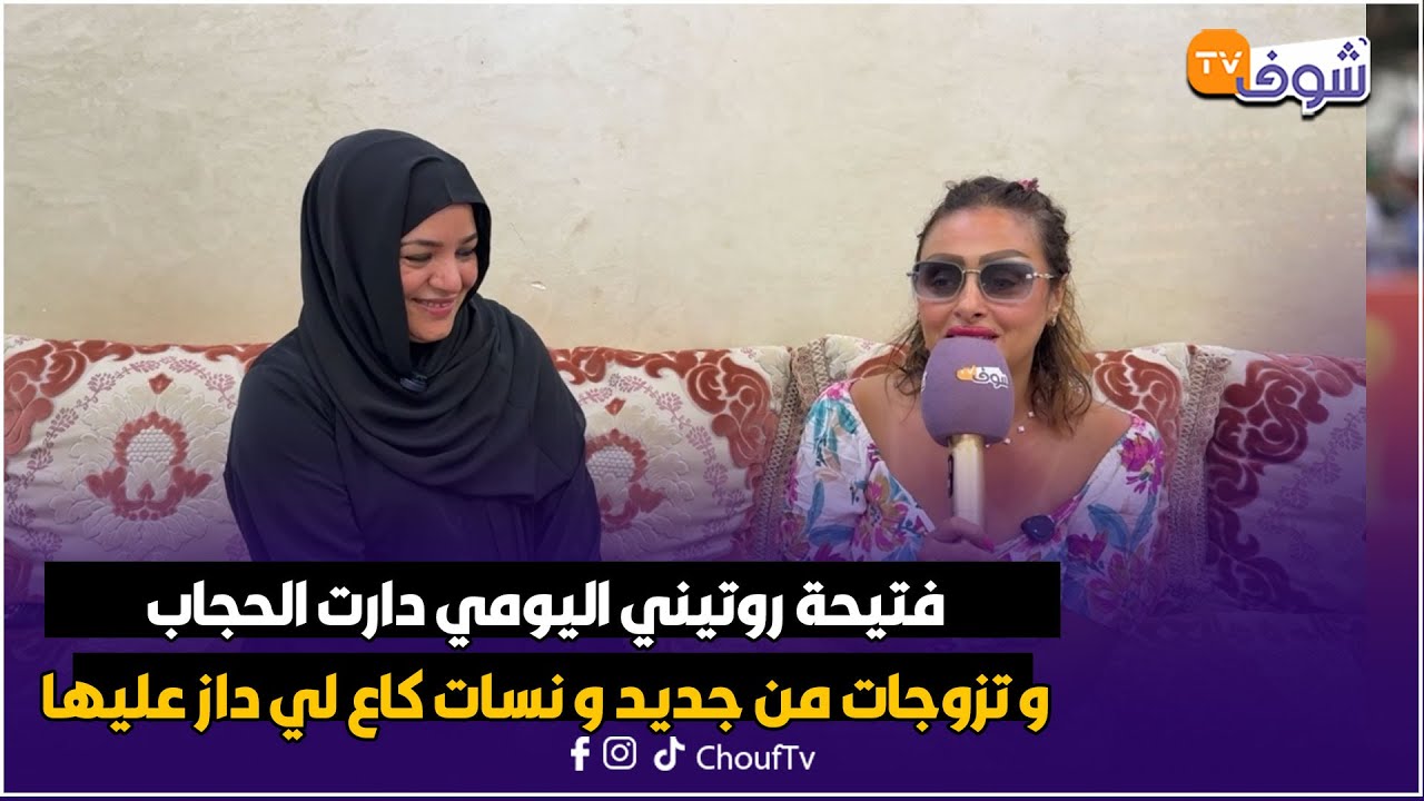 فتيحة روتيني اليومي دارت الحجاب و تزوجات من جديد و نسات كاع لي داز عليها