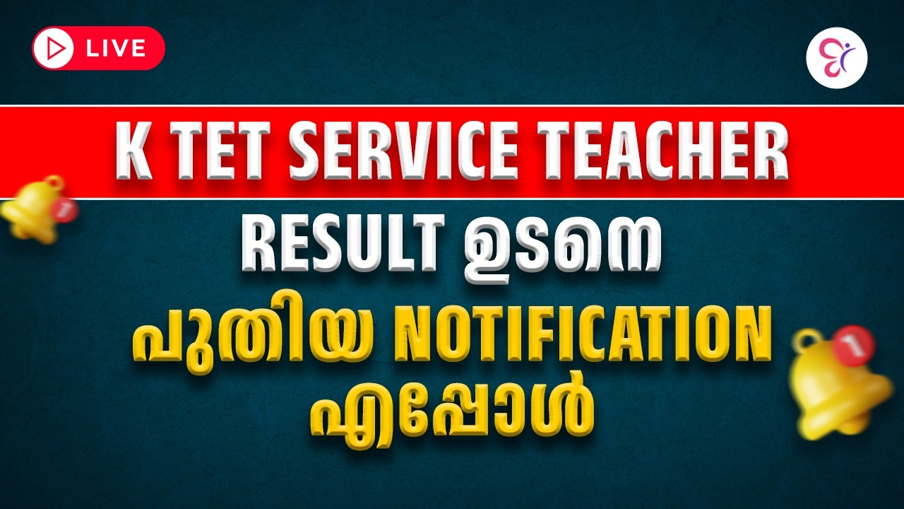 K TET Service Teacher  Result ഉടനെ.പുതിയ Notification എപ്പോൾ?? |  K TET EXAM 2026