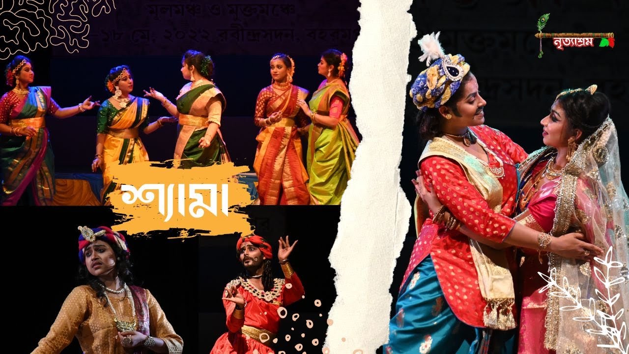 শ্যামা ২০২২ || নৃত্যাশ্রম || SHYAMA DANCE DRAMA