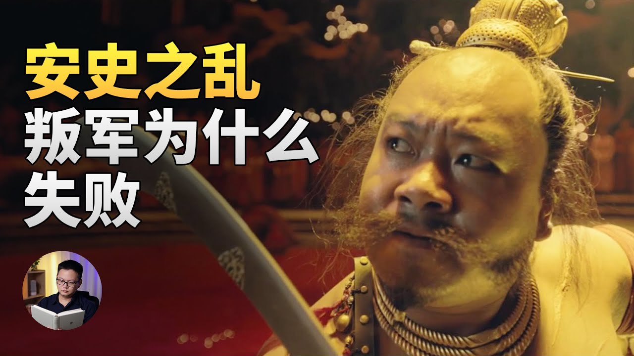 “安史之乱”占优势的叛军，为什么还是失败了？ | 大理石凯旋门