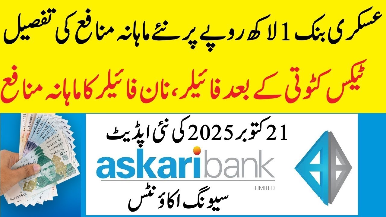 Askari Bank Profit Rates 21 10 2025  عسکری بنک منافع ریٹ 1 لاکھ روپے پر