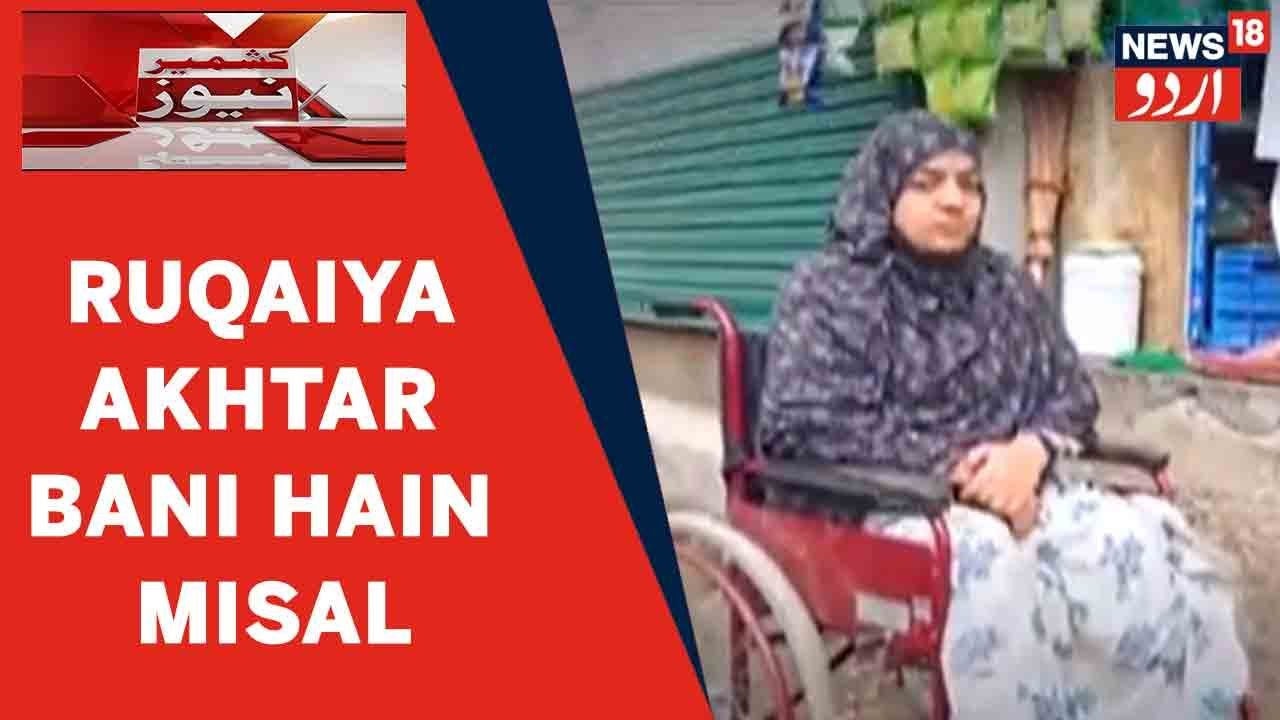Kashmir News | Baramulla Ke Kunzer Ki Ruqaiyya Akhtar Mazoor Logon Ke Liye Bani Hain Misal