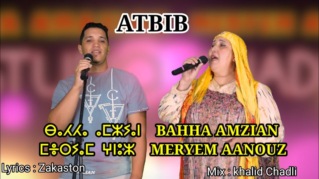 Bahha Amzian feat Meryem aanouz | [ ATBIB أطبيب ] أحيدوس أيت عطاااا