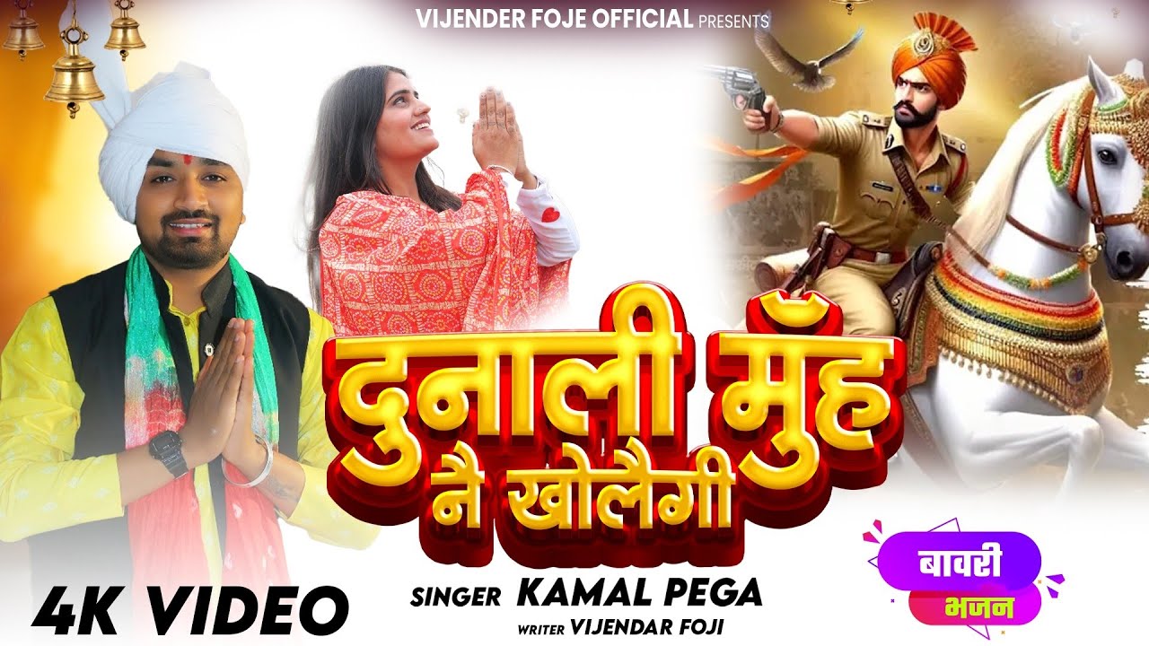 दुनाली मुँह नै खोलैगी//Sabal singh bawri Bhajan//बावरी भजन/kamal Pega //2025/vijender foje official