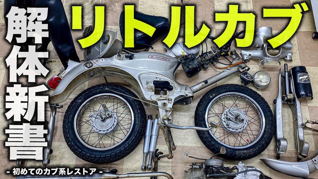 【リトルカブレストア①】 リトルカブ解体新書！車体をフレームだけにバラバラ解体する！ついでにバーハンドル化の専用工具を使わない裏技紹介！カブのカスタム！スーパーカブ応用可能！