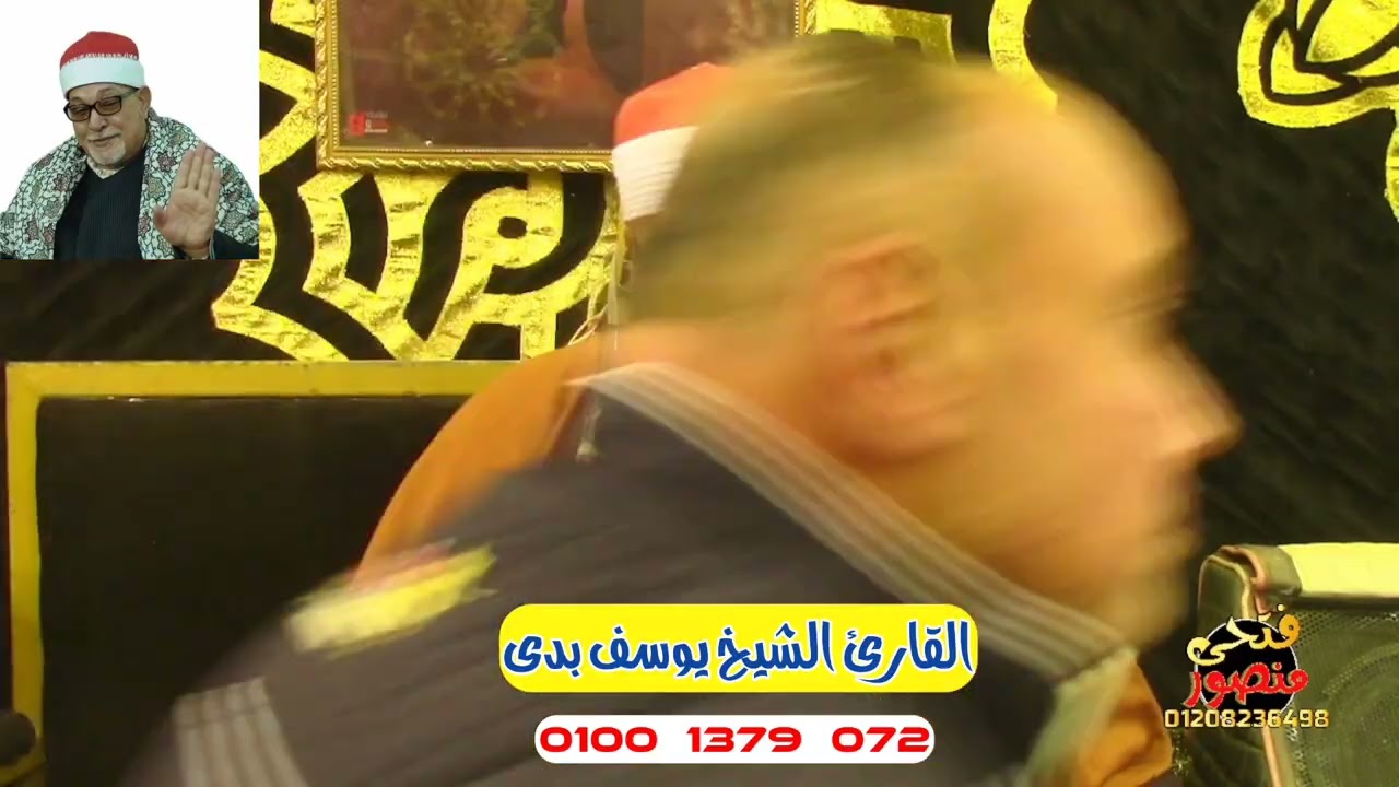 يبدع ويتألق إبن الأزهر الشريف الشيخ يوسف بدي الوريث الشرعي لسلطان القراء الشيخ السيد سعيد
