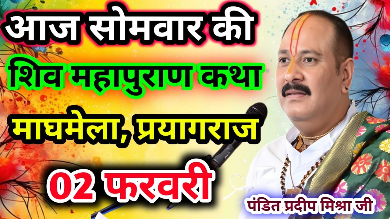 Live🔴02 फरवरी| आज की शिव महापुराण कथा प्रदीप जी मिश्रा सीहोर वाले|माघमेला, प्रयागराज|Live Katha