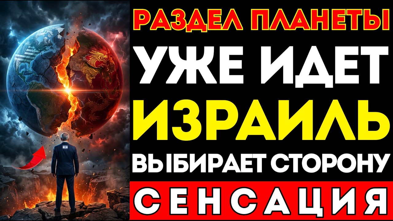 Что будет с Израилем, когда два гиганта закончат делить планету