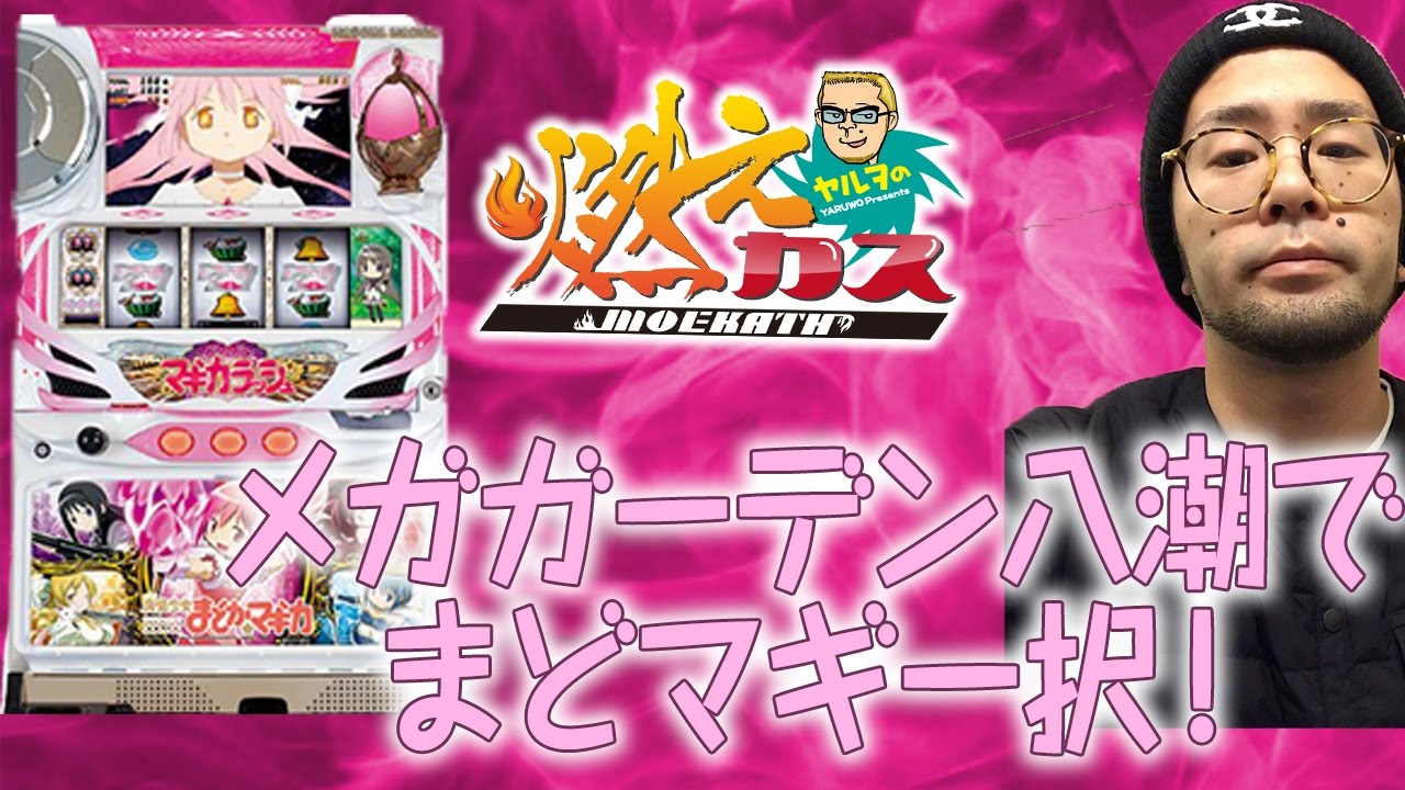 メガガーデン八潮でまどマギ一択！【ヤルヲの燃えカス#193】