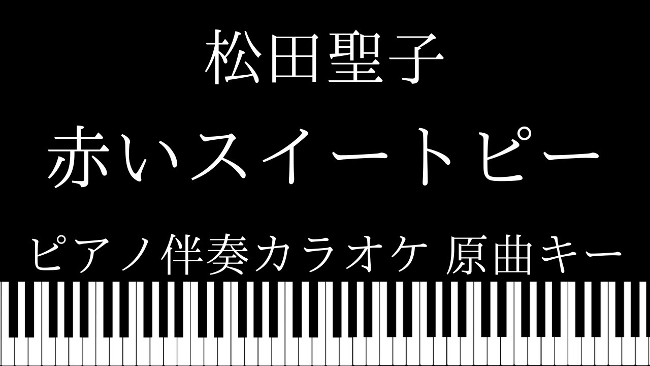 【ピアノ伴奏カラオケ】赤いスイートピー / 松田聖子【原曲キー】