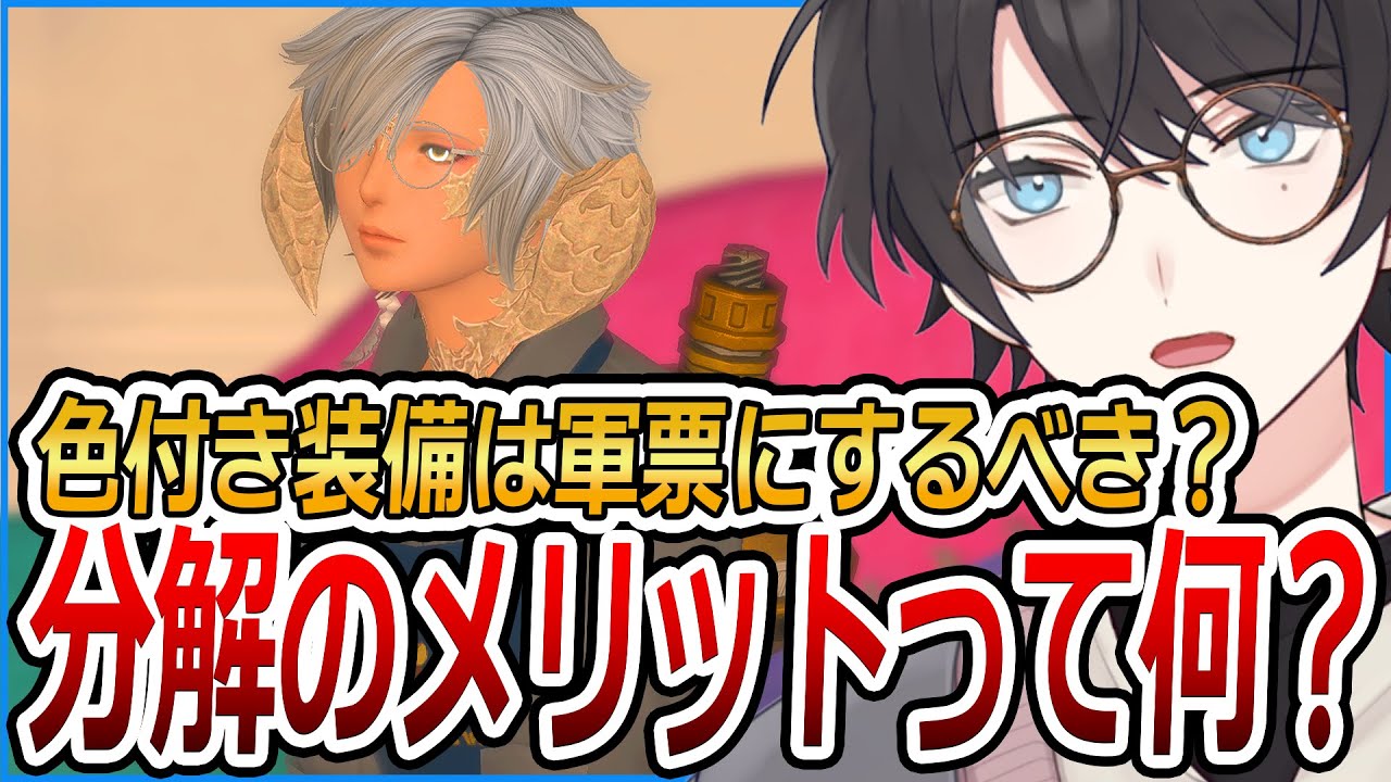 分解のメリットって何！？ 【FF14/ファイナルファンタジーXIV】