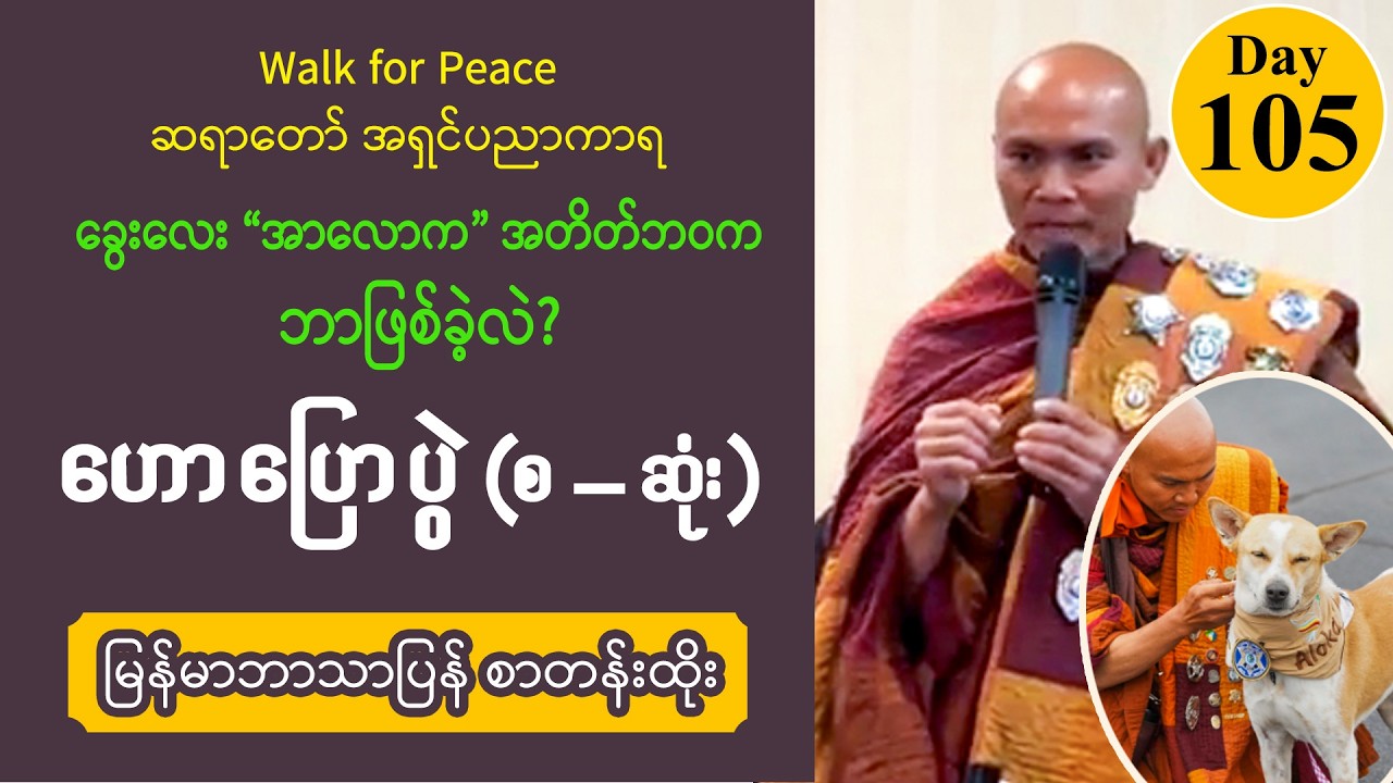 ■ ခွေးလေး “အာလောက” အတိတ်ဘဝက ဘာဖြစ်ခဲ့လဲ? | အရှင်ပညာကာရ | Walk for Peace Day 105