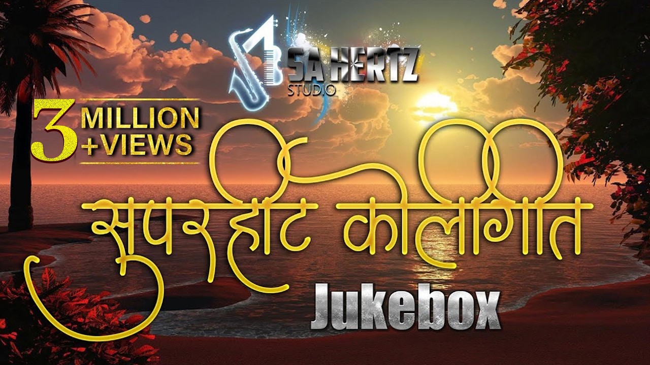 HIT KOLIGEET JUKEBOX | SAHERTZ MUSIC