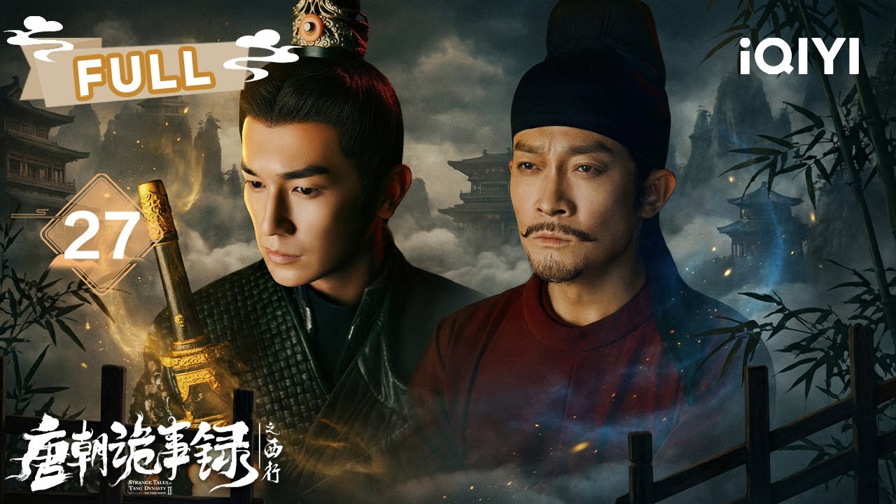 【FULL】😨狼筋测谎、猫眼识凶🔥苏无名冷静拆局，揭开欲望与暴力的真相! | 唐朝诡事录之西行EP27 | ✦爱奇艺东方奇幻✦