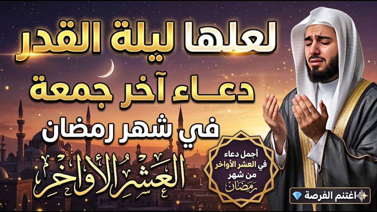 دعاء ليله القدر في شهر رمضان | لعلها ليلة القدر | سارعوا بقوله فابواب السماء مفتوحه والدعاء مستجاب