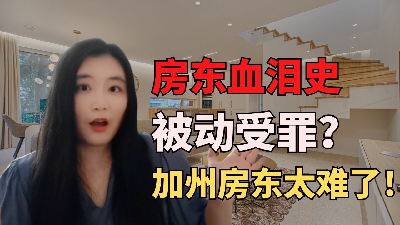 在美国当房东，千万别当“好人”！揭秘加州房东的3条“反直觉”生存法则：报警没用，得用“魔法打败魔法”！坦白局，在美国当房东是怎样的体验？