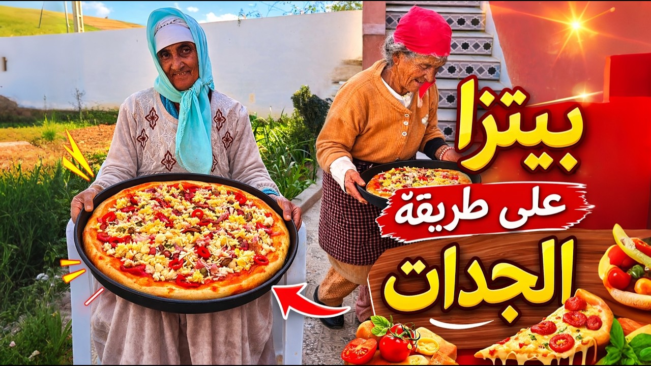 بيتزا شهية بطعم الزمن الجميل مع جمعة وإدريسية
