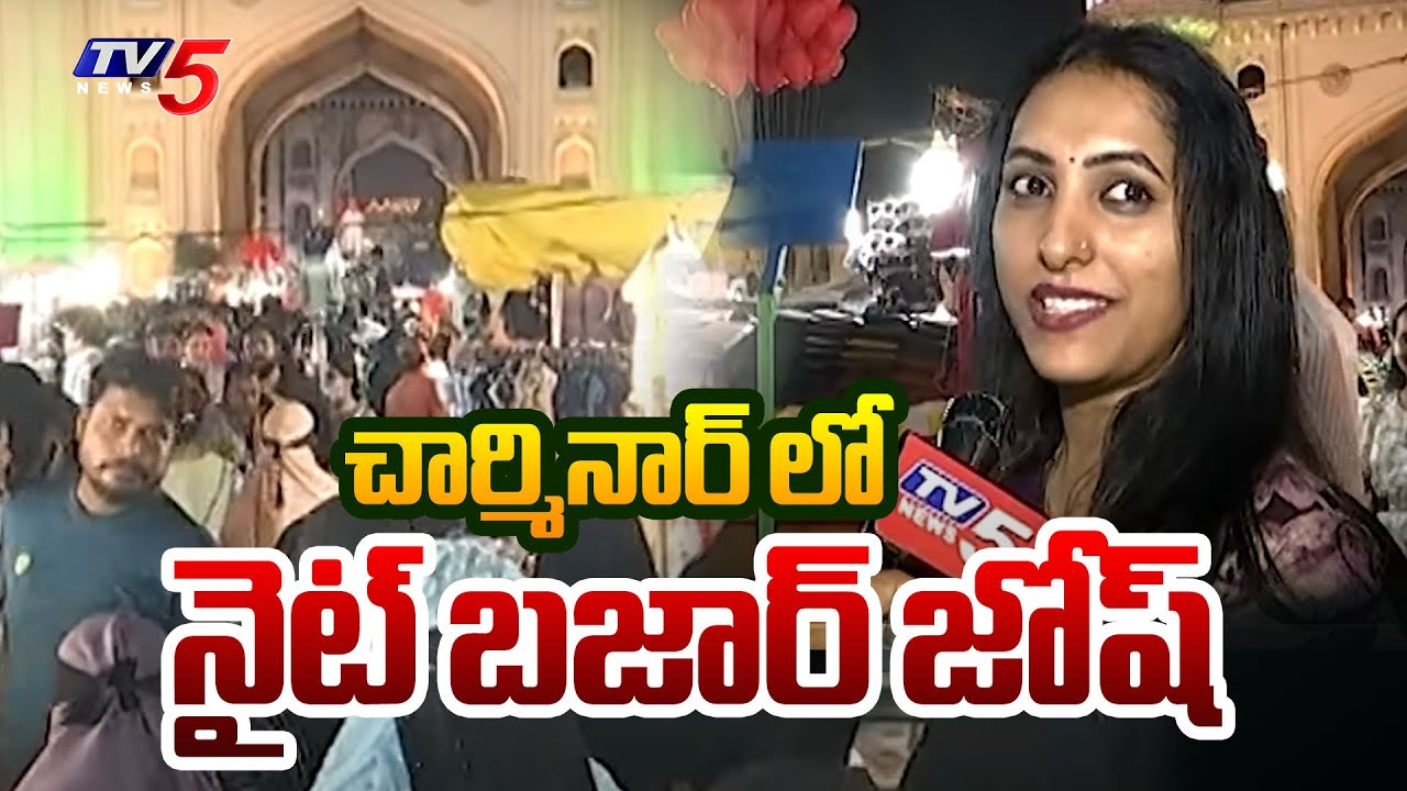 చార్మినార్ లో నైట్ బజార్ జోష్ | Ramzan Special Charminar Night Bazar || TV5 News