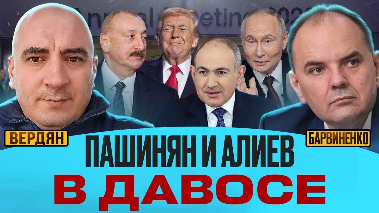 ⚡️ПАШИНЯН И АЛИЕВ В ДАВОСЕ | ИШХАН ВЕРДЯН