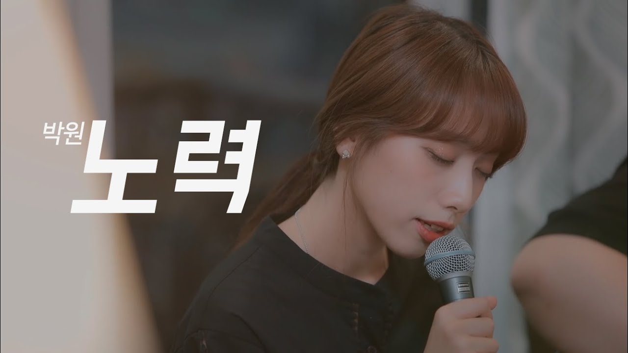 박원 - 노력 (Acoustic Ver) - Cover By 박다빈