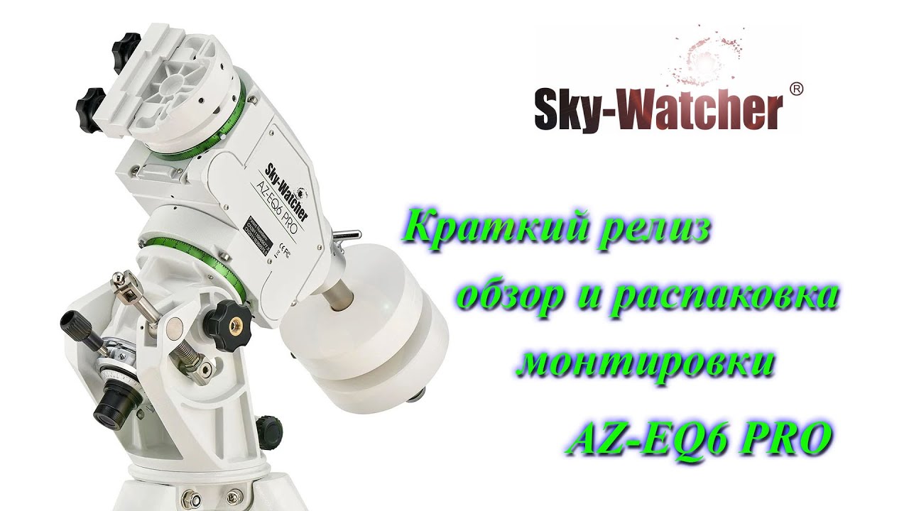 Краткий обзор и распаковка монтировки Sky Watcher AZ- EQ6 Pro