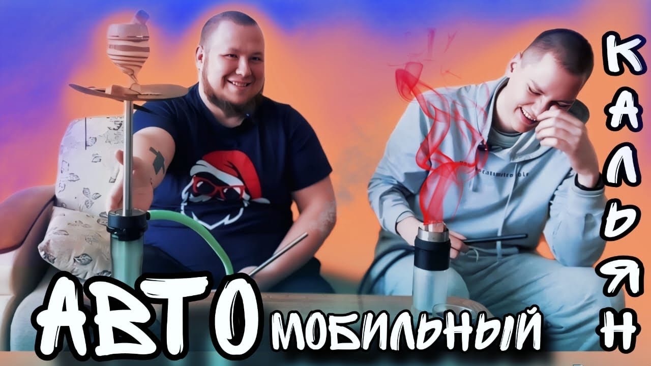 Дым Бомбим #1: Кальян в машине &ndash; гениально или бред? Сравниваем с классикой!
