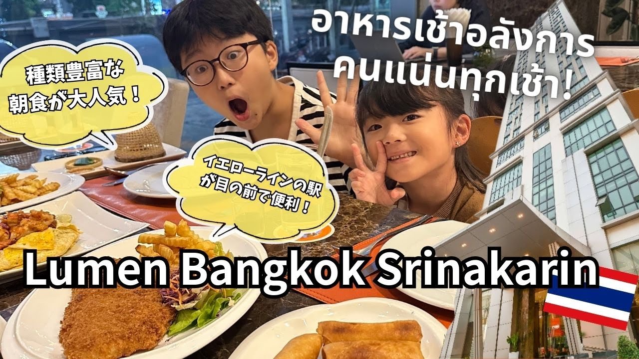 【バンコクホテル】ローカルエリアのおすすめ穴場ホテルでした｜Lumen Bangkok Srinakarin