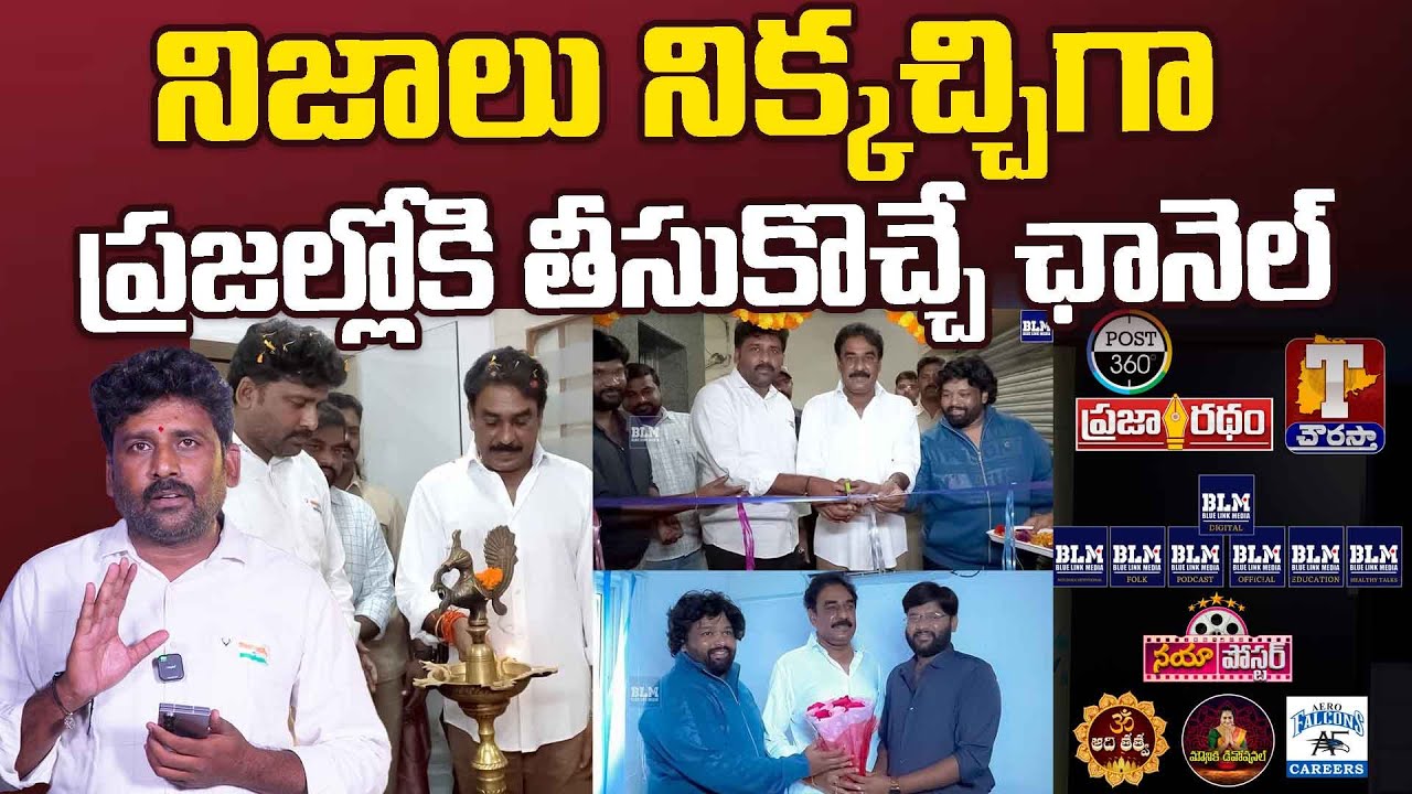 నిజాలు నిక్కచ్చిగా ప్రజల్లోకి తీసుకొచ్చే ఛానెల్ !! Blue Link Media