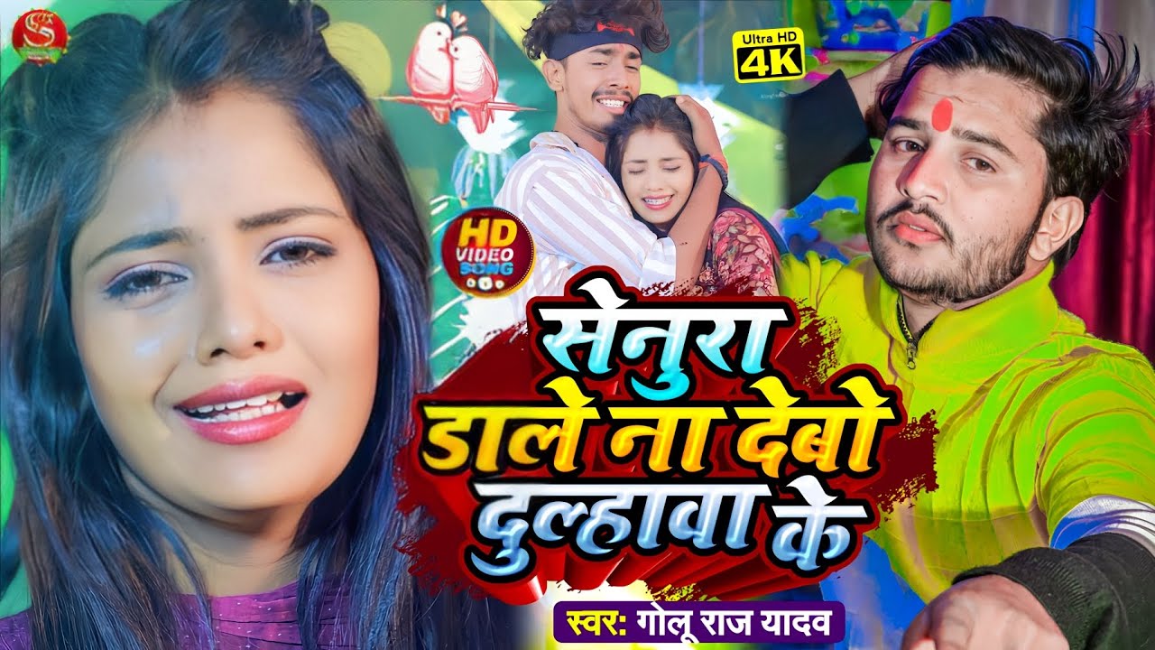 #video | सेनुरा डाले ना देबो दुल्हावा के Golu Raj Yadav का वायरल सोंग Senura Dale Na Debo Dulahva Ke