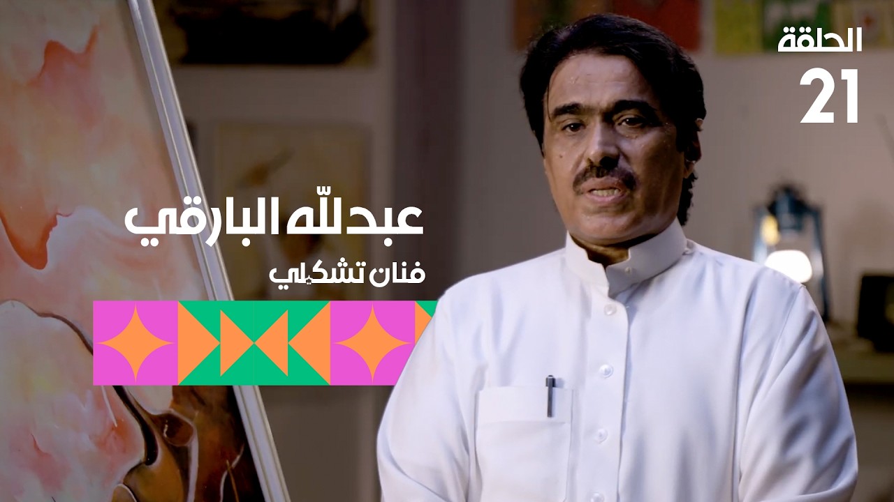 برنامج تكوين - الحلقة الواحدة والعشرين - الضيف: الفنان عبدالله حسن البارقي