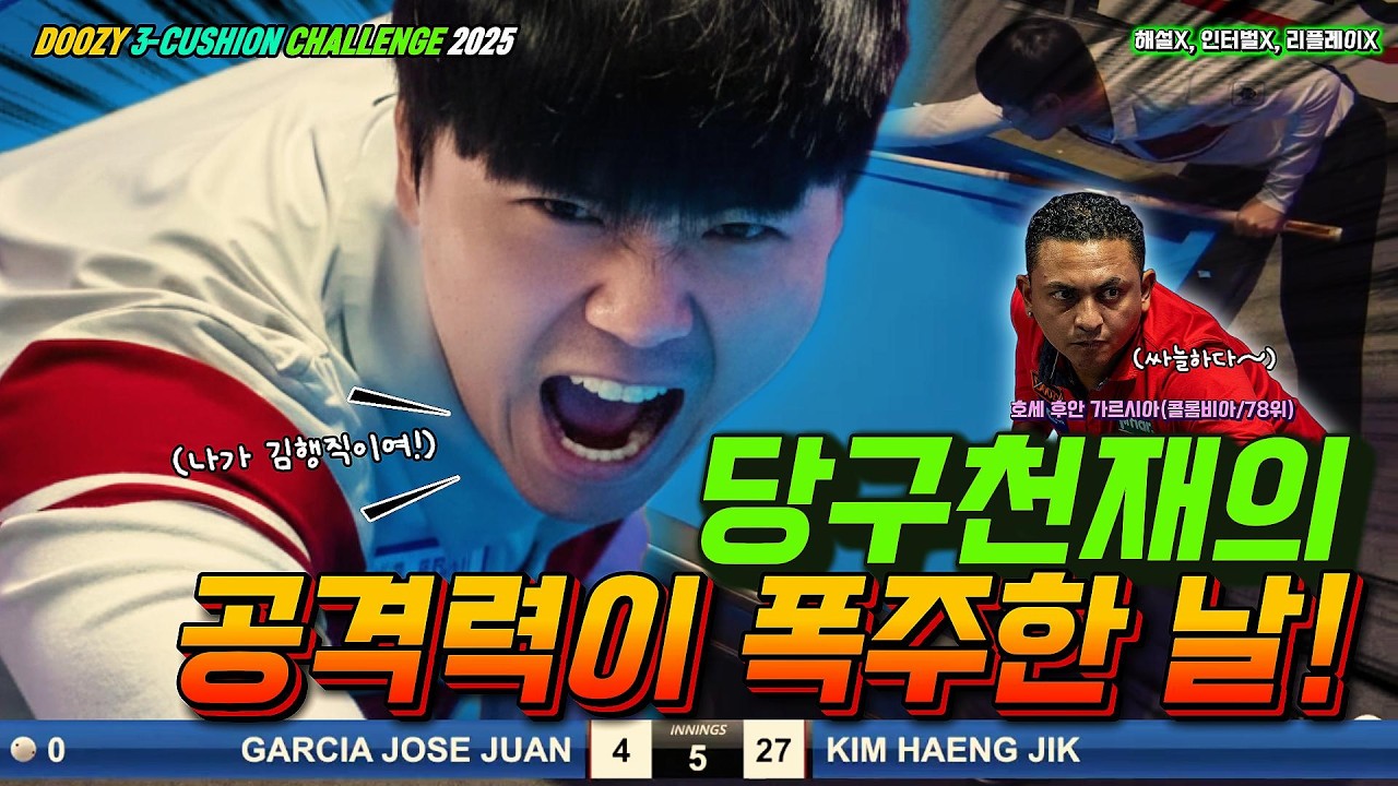 공격력 폭주한 16강!?ㅣ김행직 vs 후안 가르시아ㅣ블루아 DOOZY 3쿠션 챌린지 2025
