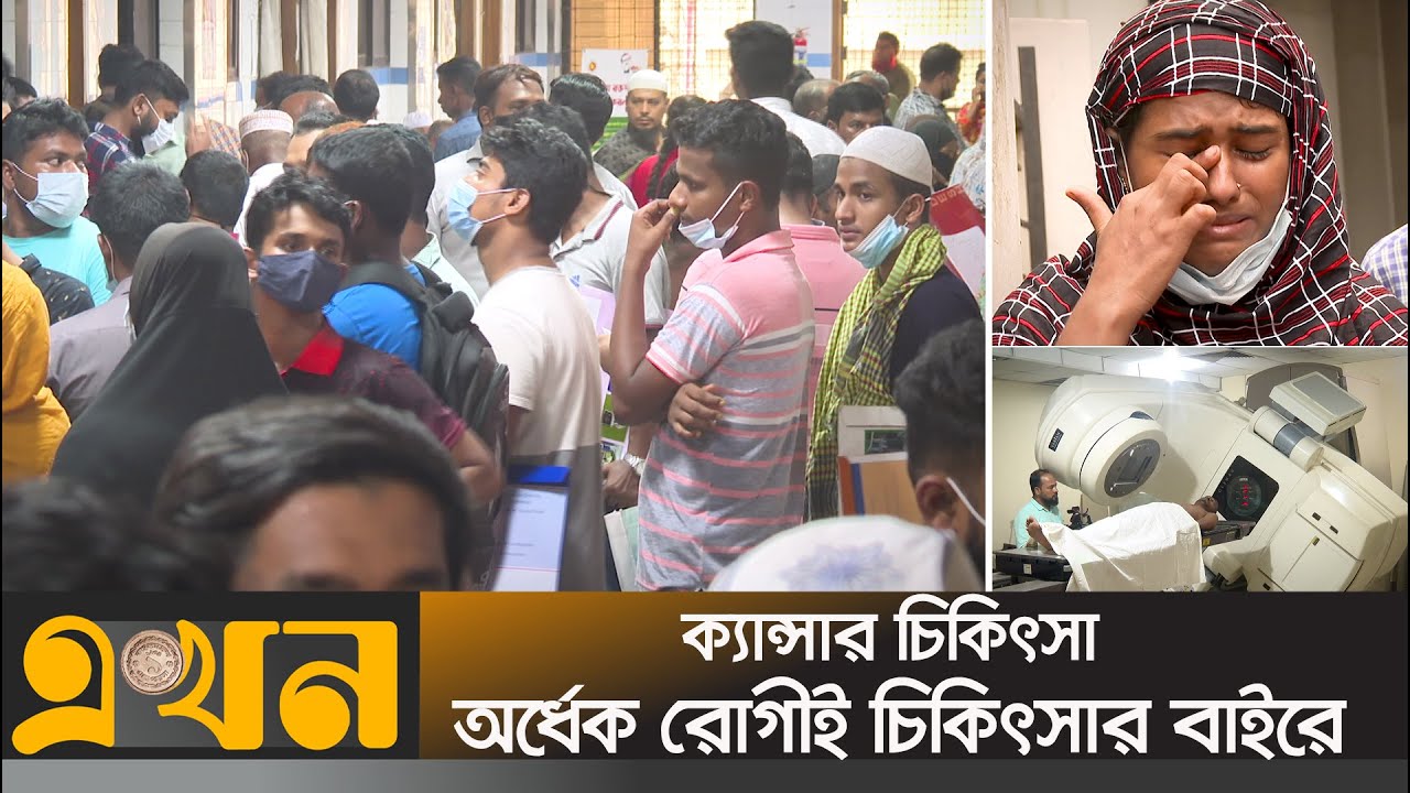 ক্যান্সার চিকিৎসা কি সঠিকভাবে চলছে? | Cancer Treatment in Bangladesh | Ekhon TV