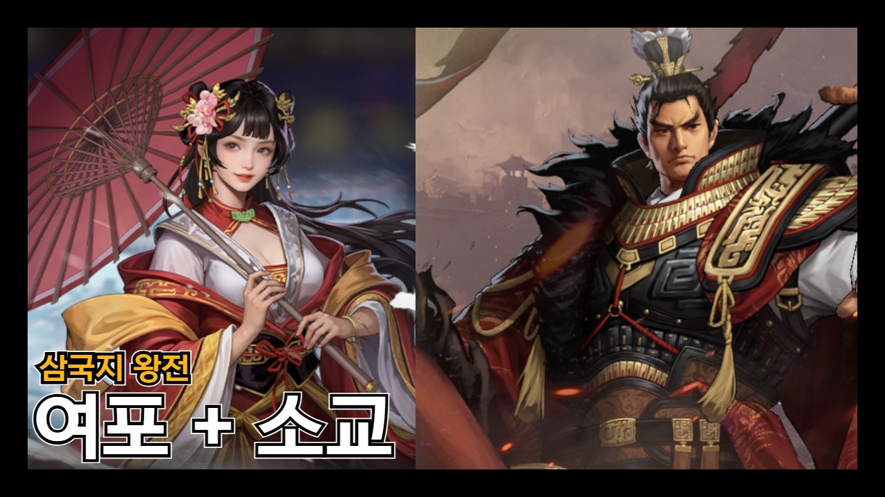 [삼국지 왕전] 소교 최강덱은 이것?