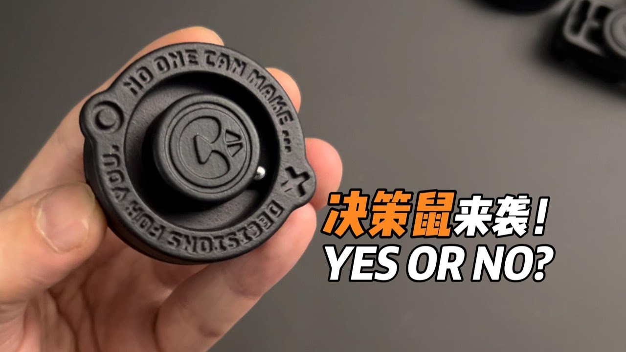 选择困难症有救了！HAOTZ新品决策鼠来袭！